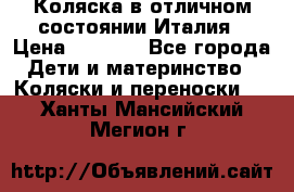 Коляска в отличном состоянии Италия › Цена ­ 3 000 - Все города Дети и материнство » Коляски и переноски   . Ханты-Мансийский,Мегион г.